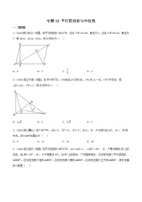 初中数学中考复习 专题12 平行四边形与中位线-2022年中考数学真题分项汇编(全国通用)(原卷版)