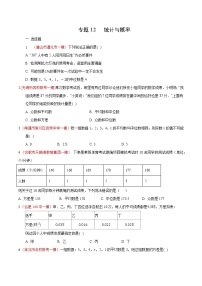 初中数学中考复习 专题12 统计与概率（原卷版）