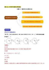 初中数学中考复习 专题13 圆的有关位置关系（解析版）