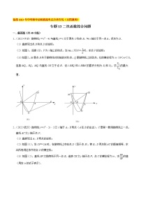 初中数学中考复习 专题13二次函数综合问题（共40题）-备战2023年中考数学必刷真题考点分类专练（全国通用）【原卷版】