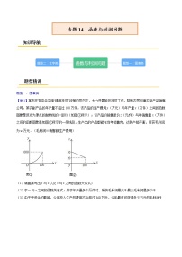 初中数学中考复习 专题14  函数与利润问题【考点精讲】（原卷版）