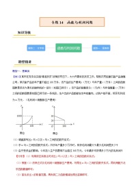 初中数学中考复习 专题14  函数与利润问题【考点精讲】（解析版）