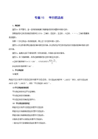 初中数学中考复习 专题15 平行四边形-2021年中考数学总复习知识点梳理（全国通用）