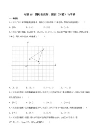 初中数学中考复习 专题15 图形的旋转、翻折（对称）与平移-三年（2020-2022）中考数学真题分项汇编（全国通用）（原卷版）