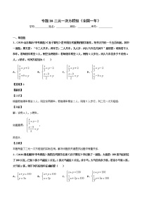 初中数学中考复习 专题16二元一次方程组-2020年全国中考数学真题分项汇编（第02期，全国通用）（解析版）