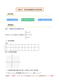 初中数学中考复习 专题17  探究函数图象与性质问题【考点精讲】（解析版）