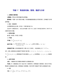 初中数学中考复习 专题17 数据的收集、整理、描述与分析-2021年中考数学总复习知识点梳理（全国通用）