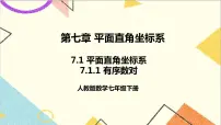 人教版七年级下册7.1.1有序数对精品ppt课件