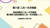 人教版七年级下册8.3 实际问题与二元一次方程组完美版ppt课件