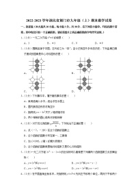 2022-2023学年湖北省荆门市九年级（上）期末数学试卷(解析版)