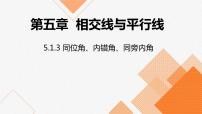 人教版七年级下册5.1.3 同位角、内错角、同旁内角课文课件ppt