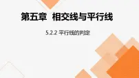 人教版七年级下册5.2.2 平行线的判定示范课课件ppt