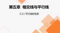 初中数学人教版七年级下册5.3.1 平行线的性质课前预习ppt课件