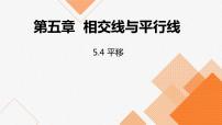 初中数学人教版七年级下册5.4 平移说课课件ppt