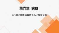 人教版七年级下册6.3 实数示范课课件ppt