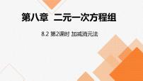 数学七年级下册8.2 消元---解二元一次方程组示范课课件ppt