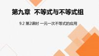 人教版七年级下册9.2 一元一次不等式课前预习ppt课件