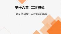 人教版八年级下册16.3 二次根式的加减教学课件ppt