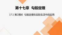 初中数学人教版八年级下册第十七章 勾股定理17.1 勾股定理教案配套课件ppt