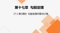 初中人教版17.1 勾股定理授课ppt课件
