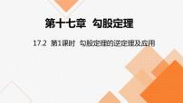 初中数学人教版八年级下册17.2 勾股定理的逆定理授课课件ppt