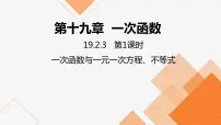 初中数学人教版八年级下册19.2.3一次函数与方程、不等式多媒体教学课件ppt