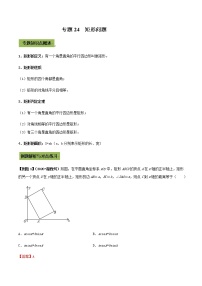 初中数学中考复习 专题24  矩形（解析版）