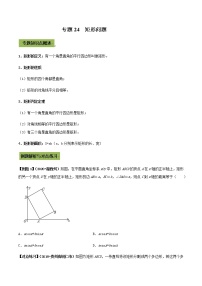 初中数学中考复习 专题24  矩形（原卷版）