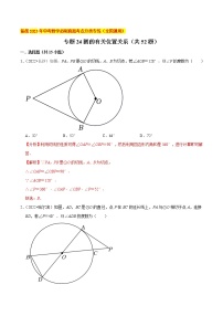 初中数学中考复习 专题24圆的有关位置关系（共52题）-备战2023年中考数学必刷真题考点分类专练（全国通用）【解析版】