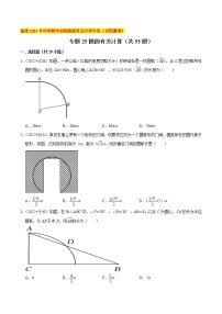 初中数学中考复习 专题25圆的有关计算（共53题）-备战2023年中考数学必刷真题考点分类专练（全国通用）【原卷版】