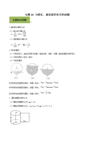 初中数学中考复习 专题26  与弧长、扇形面积有关的问题（原创版）