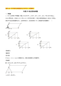 初中数学中考复习 专题29动点综合问题-备战2023年中考数学必刷真题考点分类专练（全国通用）【解析版】