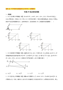 初中数学中考复习 专题29动点综合问题-备战2023年中考数学必刷真题考点分类专练（全国通用）【原卷版】