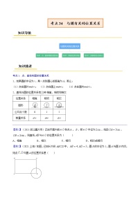 初中数学中考复习 专题34  与圆有关的位置关系【考点精讲】-【中考高分导航】备战2022年中考数学考点总复习（全国通用）（原卷版）