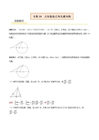 初中数学中考复习 专题39  几何最值之阿氏圆问题【热点专题】（解析版）