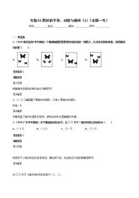 初中数学中考复习 专题51图形的平移、对称与旋转（1）-2020年全国中考数学真题分项汇编（第02期，全国通用）（解析版）