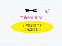 初中数学北师大版八年级下册1 等腰三角形教案配套ppt课件