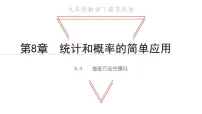 初中数学苏科版九年级下册第8章 统计和概率的简单应用8.4 抽签方法合理吗教学课件ppt