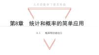 初中数学苏科版九年级下册8.5 概率帮你做估计教学课件ppt