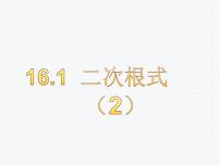 数学八年级下册16.1 二次根式说课ppt课件