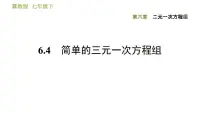 冀教版七年级下册6.4 简单的三元一次方程组课文配套课件ppt