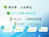 初中数学沪科版八年级下册16.2 二次根式的运算教学课件ppt