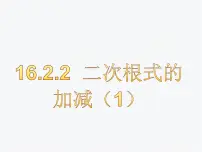 初中数学沪科版八年级下册16.2 二次根式的运算图片ppt课件