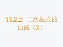 沪科版八年级下册第16章 二次根式16.2 二次根式的运算背景图课件ppt