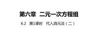 初中数学冀教版七年级下册6.2  二元一次方程组的解法课文ppt课件