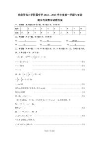 湖南师范大学附属中学 2022---2023 学年度第一学期七年级期末考试数学试卷及参考答案