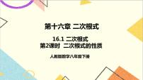 初中数学人教版八年级下册16.1 二次根式精品ppt课件