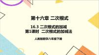 人教版八年级下册16.3 二次根式的加减精品课件ppt