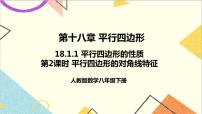 初中数学18.1.1 平行四边形的性质优质ppt课件