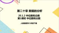 初中数学人教版八年级下册20.1.2中位数和众数完美版ppt课件